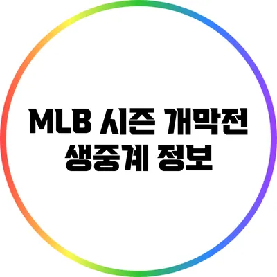 MLB 시즌 개막전 생중계 정보