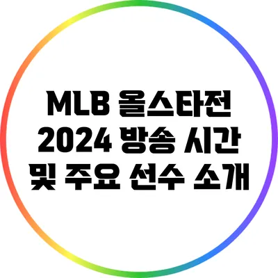MLB 올스타전 2024: 방송 시간 및 주요 선수 소개