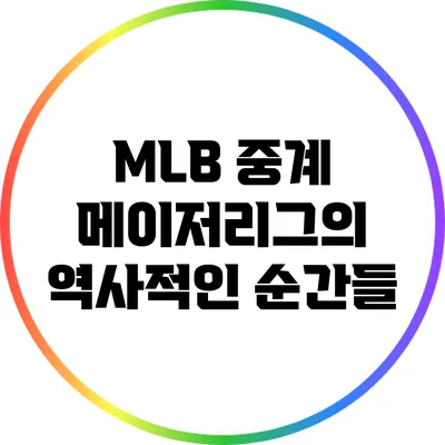 MLB 중계: 메이저리그의 역사적인 순간들