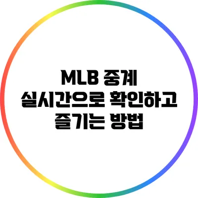 MLB 중계 실시간으로 확인하고 즐기는 방법