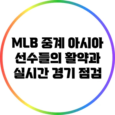 MLB 중계: 아시아 선수들의 활약과 실시간 경기 점검