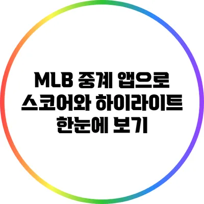 MLB 중계 앱으로 스코어와 하이라이트 한눈에 보기