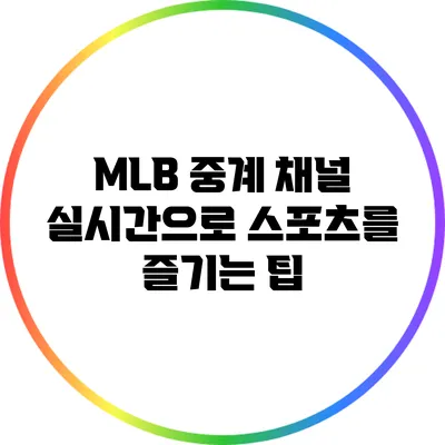 MLB 중계 채널: 실시간으로 스포츠를 즐기는 팁