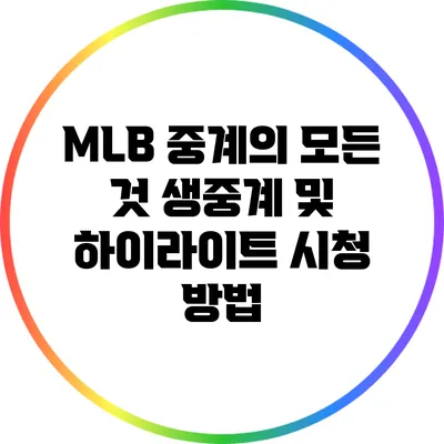 MLB 중계의 모든 것: 생중계 및 하이라이트 시청 방법