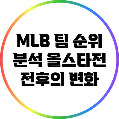 MLB 팀 순위 분석: 올스타전 전후의 변화
