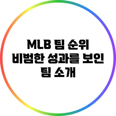 MLB 팀 순위: 비범한 성과를 보인 팀 소개