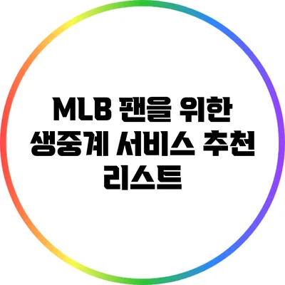 MLB 팬을 위한 생중계 서비스: 추천 리스트