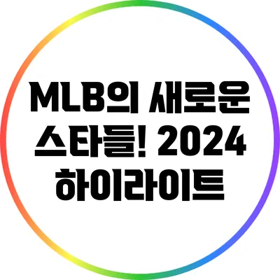 MLB의 새로운 스타들! 2024 하이라이트