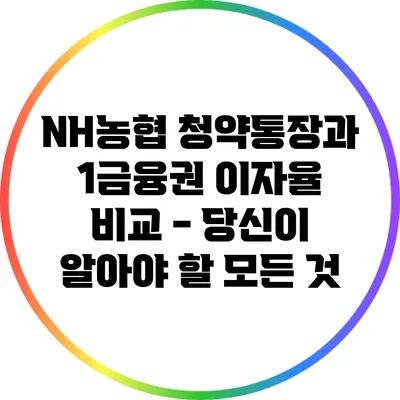NH농협 청약통장과 1금융권 이자율 비교 - 당신이 알아야 할 모든 것