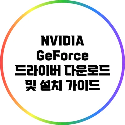 NVIDIA GeForce 드라이버 다운로드 및 설치 가이드
