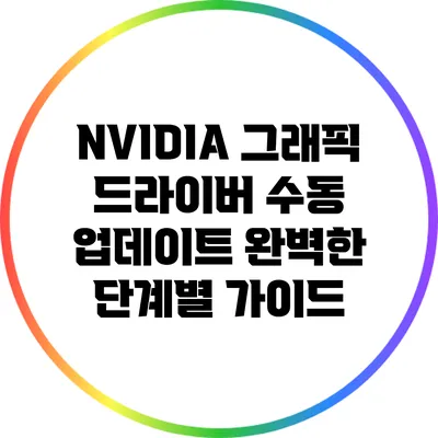 NVIDIA 그래픽 드라이버 수동 업데이트: 완벽한 단계별 가이드