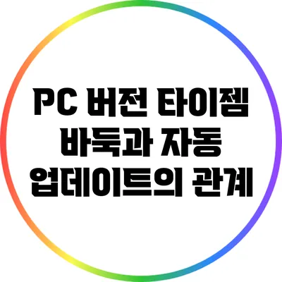 PC 버전 타이젬 바둑과 자동 업데이트의 관계