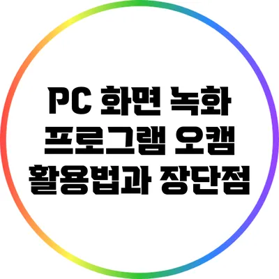 PC 화면 녹화 프로그램 오캠 활용법과 장단점