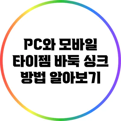 PC와 모바일 타이젬 바둑 싱크 방법 알아보기