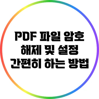 PDF 파일 암호 해제 및 설정 간편히 하는 방법