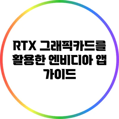 RTX 그래픽카드를 활용한 엔비디아 앱 가이드