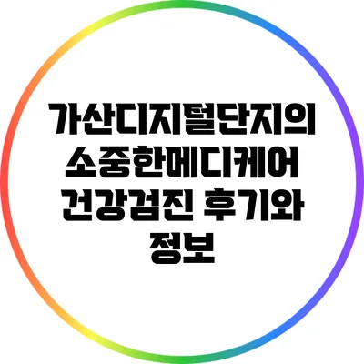 가산디지털단지의 소중한메디케어 건강검진 후기와 정보