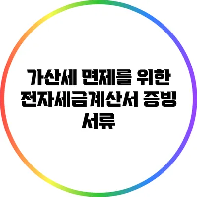 가산세 면제를 위한 전자세금계산서 증빙 서류