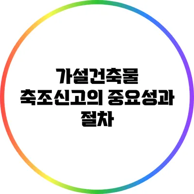 가설건축물 축조신고의 중요성과 절차