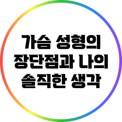 가슴 성형의 장단점과 나의 솔직한 생각