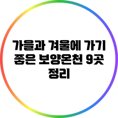 가을과 겨울에 가기 좋은 보양온천 9곳 정리