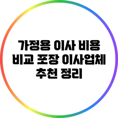 가정용 이사 비용 비교: 포장 이사업체 추천 정리