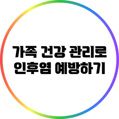 가족 건강 관리로 인후염 예방하기