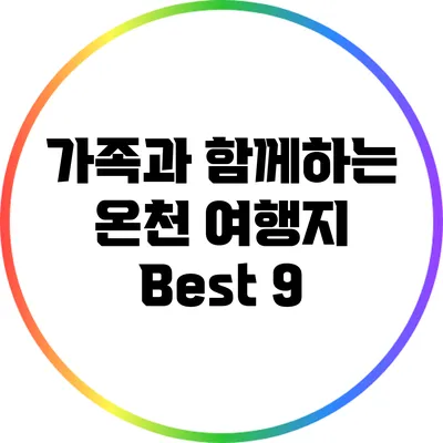 가족과 함께하는 온천 여행지 Best 9