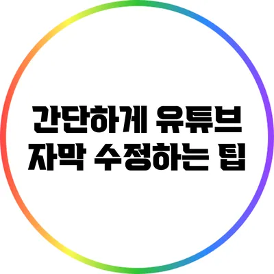 간단하게 유튜브 자막 수정하는 팁