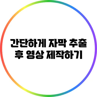간단하게 자막 추출 후 영상 제작하기