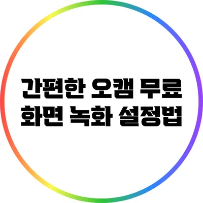 간편한 오캠 무료 화면 녹화 설정법
