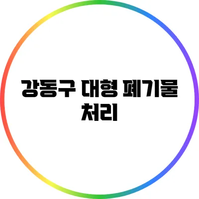 강동구 대형 폐기물 처리