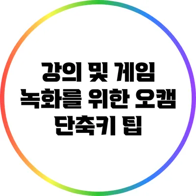 강의 및 게임 녹화를 위한 오캠 단축키 팁