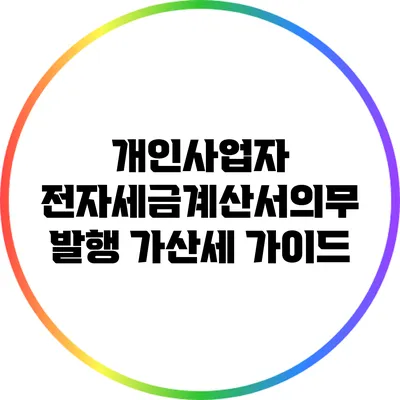 개인사업자 전자세금계산서의무 발행: 가산세 가이드