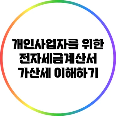 개인사업자를 위한 전자세금계산서 가산세 이해하기