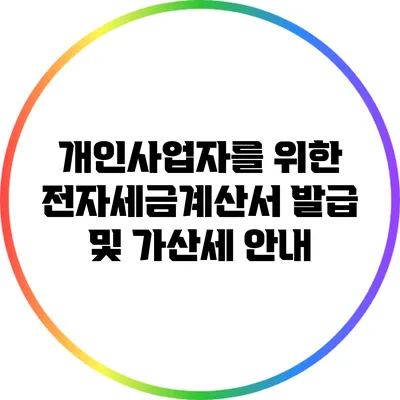 개인사업자를 위한 전자세금계산서 발급 및 가산세 안내