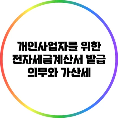개인사업자를 위한 전자세금계산서 발급 의무와 가산세