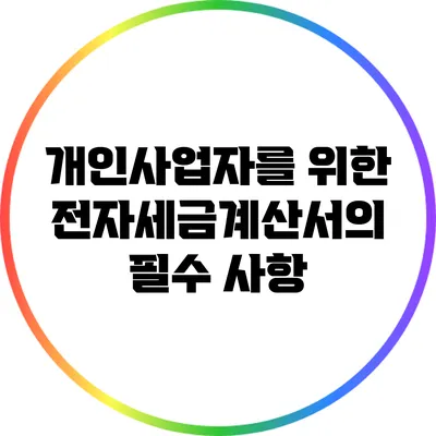 개인사업자를 위한 전자세금계산서의 필수 사항