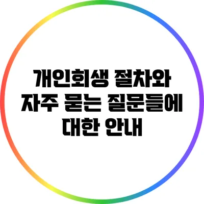 개인회생 절차와 자주 묻는 질문들에 대한 안내