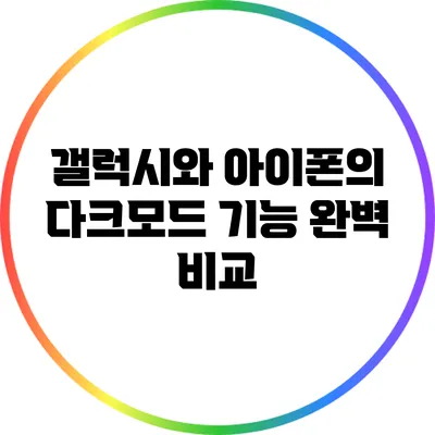 갤럭시와 아이폰의 다크모드 기능 완벽 비교