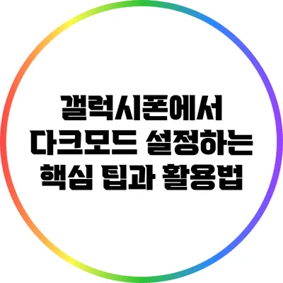 갤럭시폰에서 다크모드 설정하는 핵심 팁과 활용법
