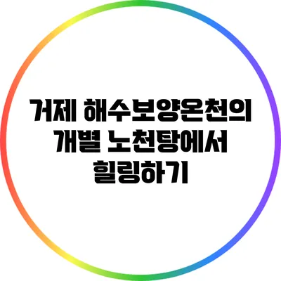 거제 해수보양온천의 개별 노천탕에서 힐링하기