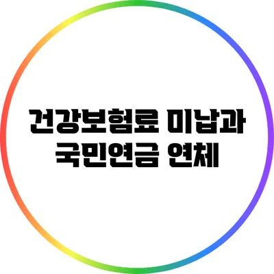 건강보험료 미납과 국민연금 연체