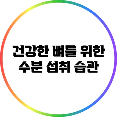 건강한 뼈를 위한 수분 섭취 습관