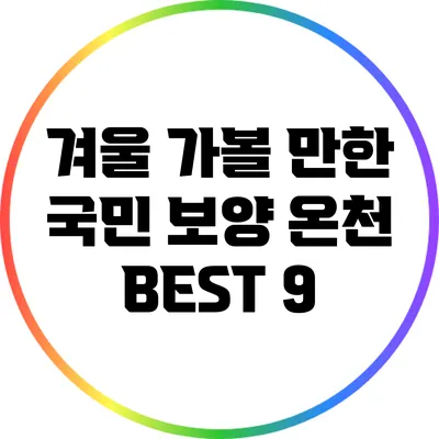 겨울 가볼 만한 국민 보양 온천 BEST 9