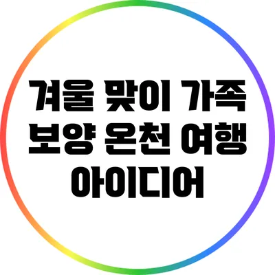 겨울 맞이 가족 보양 온천 여행 아이디어