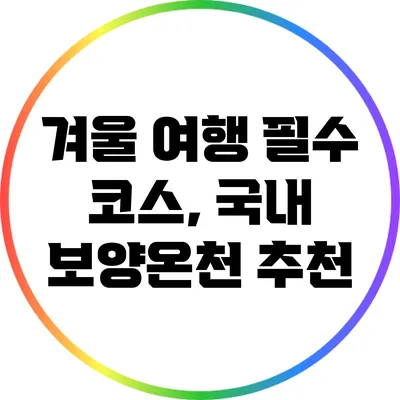 겨울 여행 필수 코스, 국내 보양온천 추천