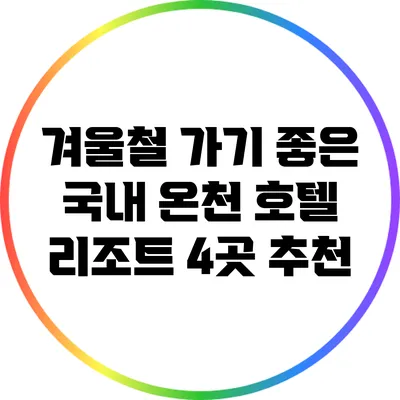 겨울철 가기 좋은 국내 온천 호텔 리조트 4곳 추천