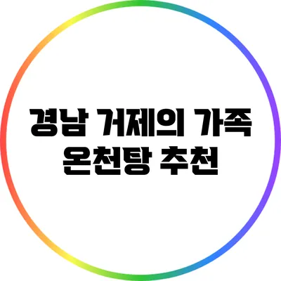경남 거제의 가족 온천탕 추천