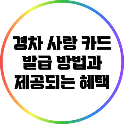 경차 사랑 카드 발급 방법과 제공되는 혜택